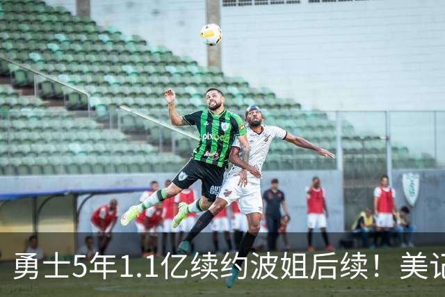 勇士5年1.1亿续约波姐后续！美记：若裁波神明年可腾至少5500万空间