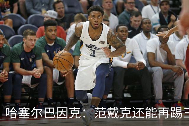 哈塞尔巴因克：范戴克还能再踢三年，想去哪都行