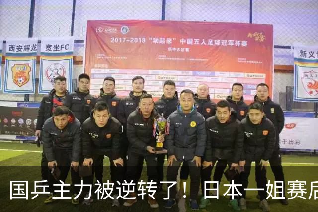 国乒主力被逆转了！日本一姐赛后发声，前国手透露国家队尴尬现状