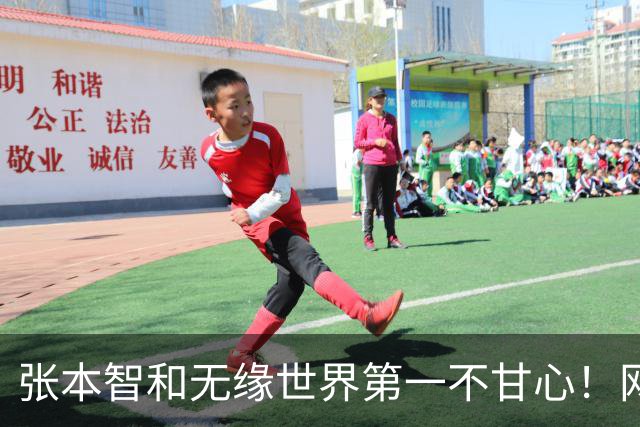 张本智和无缘世界第一不甘心！网友：国乒若有周启豪，男团不会输日本